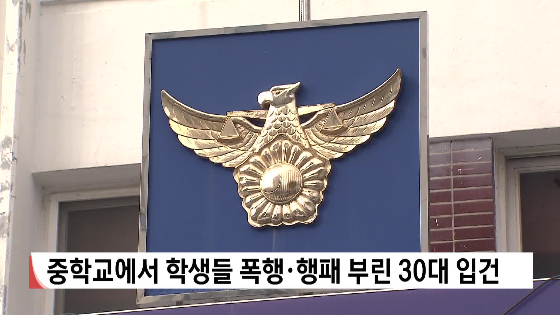 중학교에서 학생들 폭행하고 행패부린 30대 입건