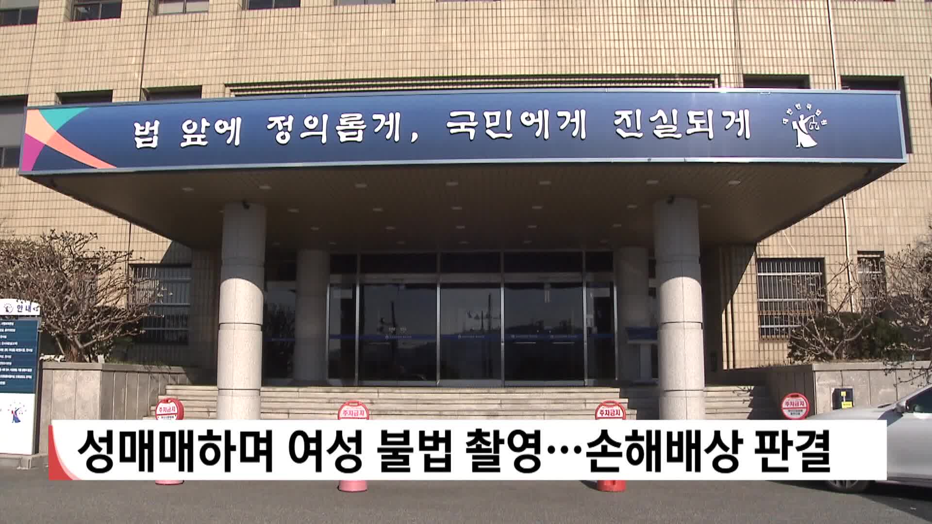 성매매하며 여성 불법 촬영...손해배상 판결