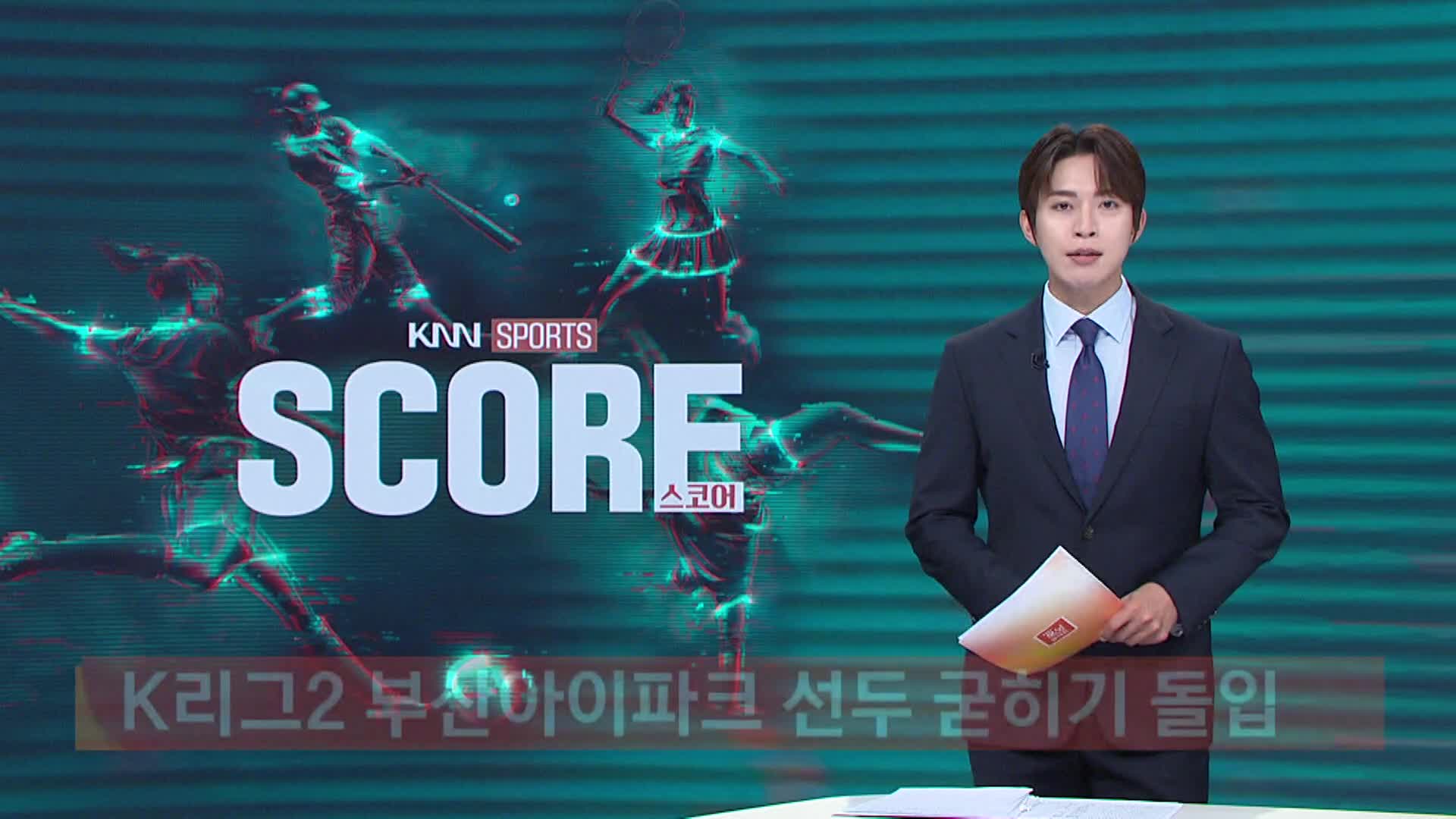 [스포츠]-K리그2 부산아이파크, 선두 굳히기 돌입