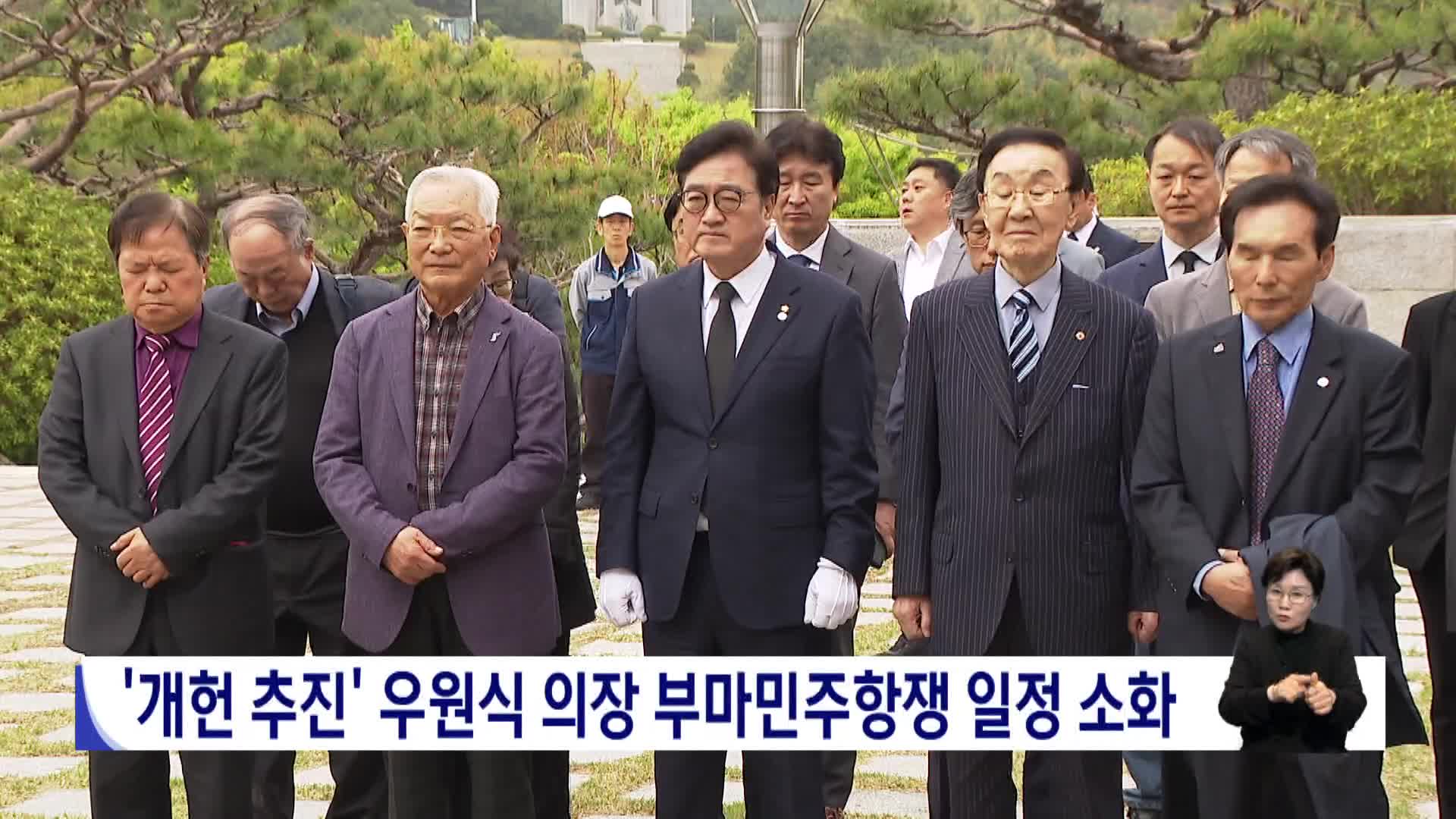 '개헌 추진' 우원식 의장 부마민주항쟁 일정 소화