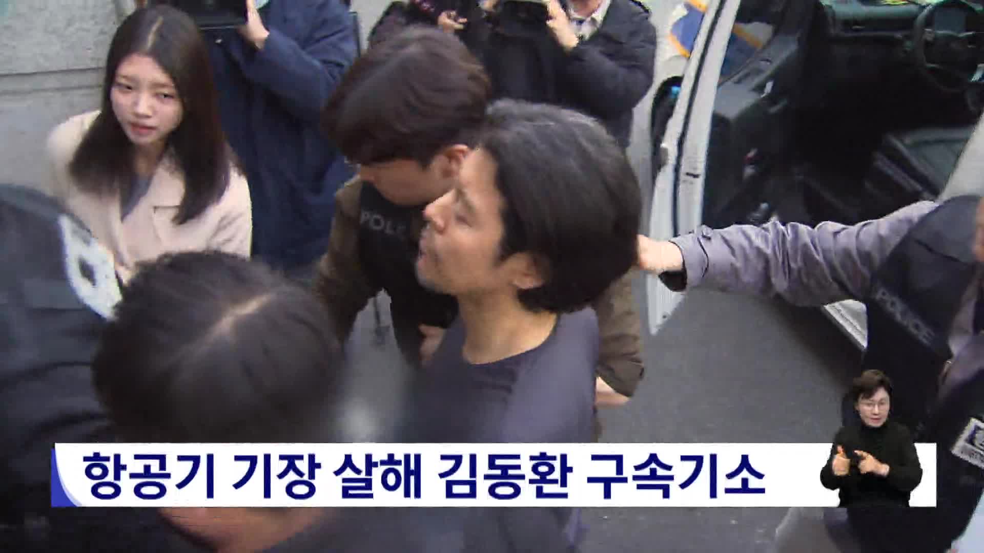 항공기 기장 살해 김동환 구속기소