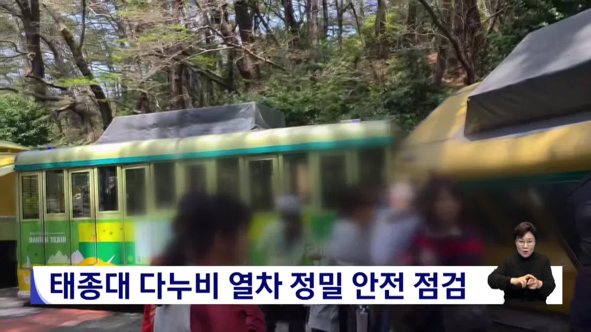 태종대 다누비 열차 정밀 안전 점검