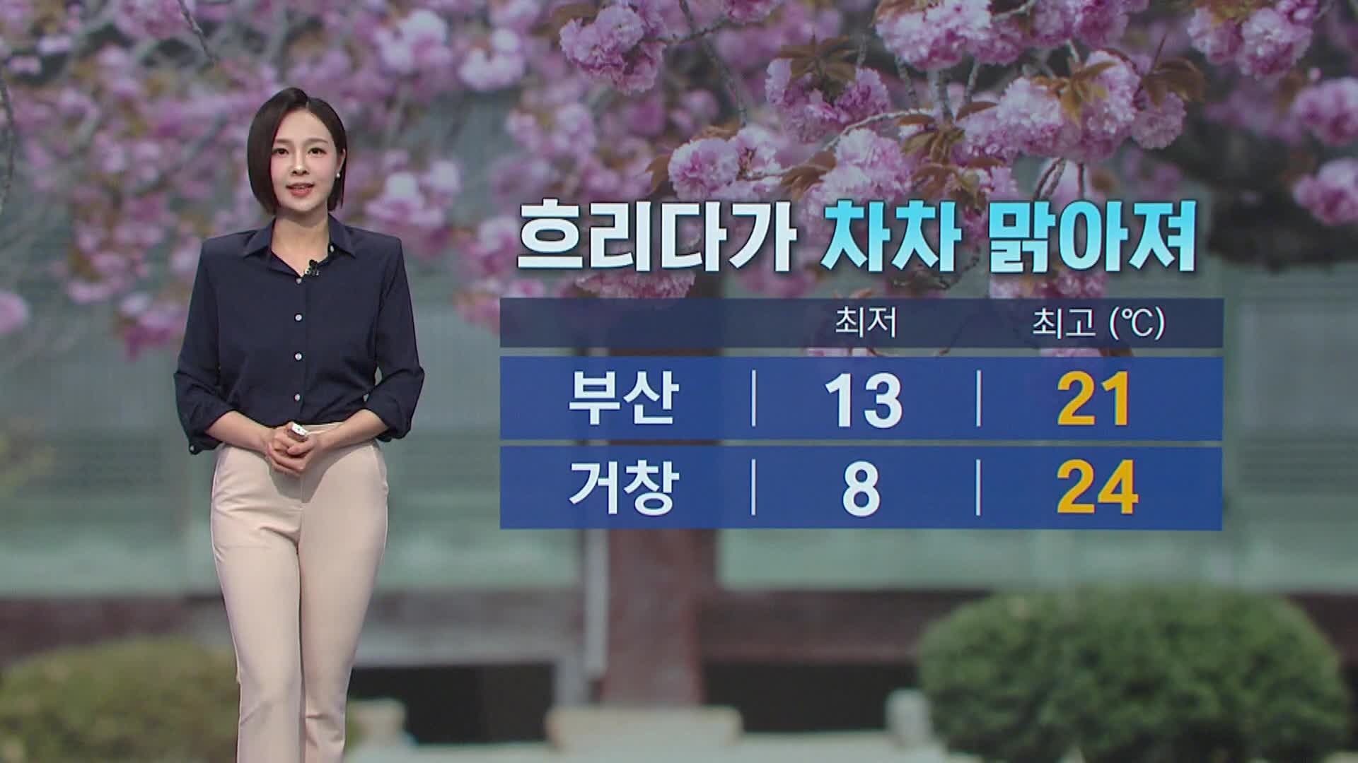 <뉴스아이 날씨>내일 흐리다가 차차 맑아져