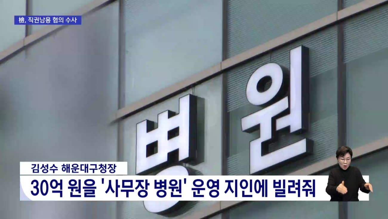 해운대구청장, '사무장병원' 정황 알고도 승인?