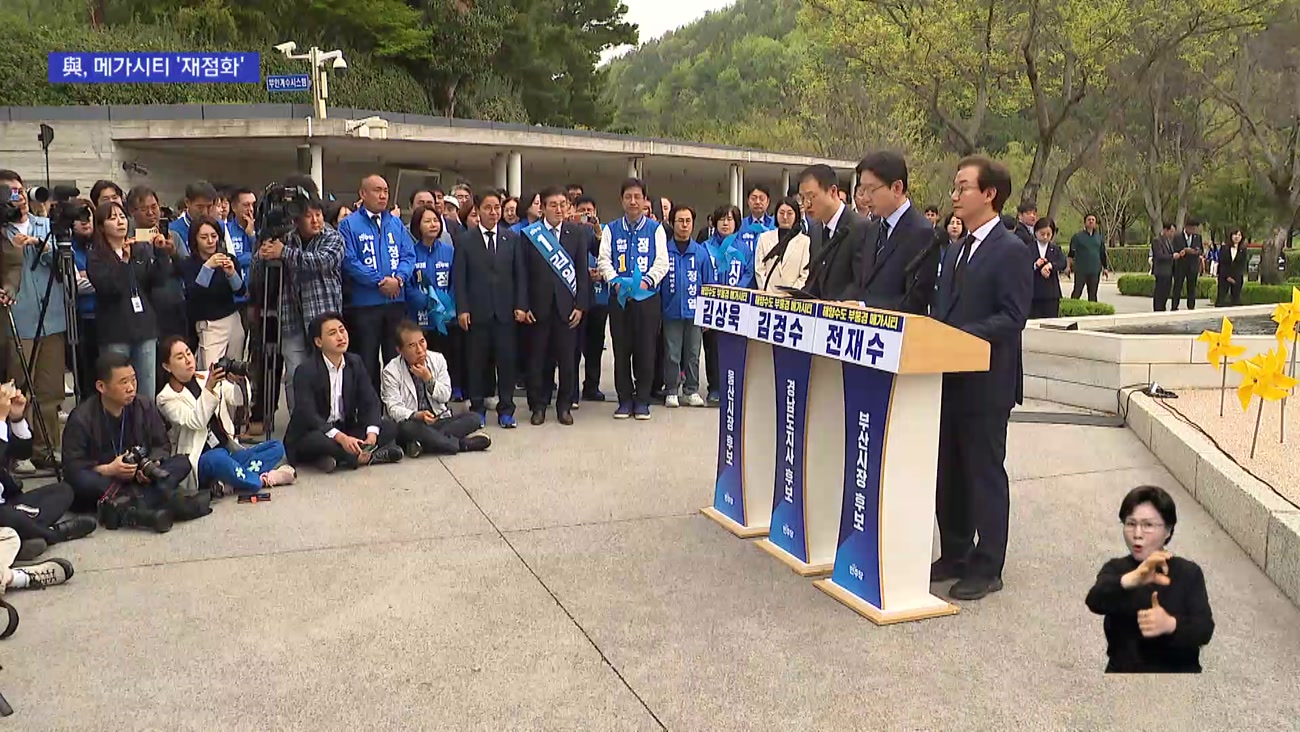 '메가시티' VS '행정통합' 선거 쟁점 부상