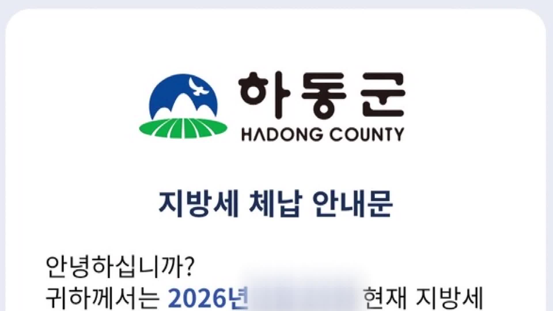 하동군 '카카오톡 체납세 알림서비스' 시행