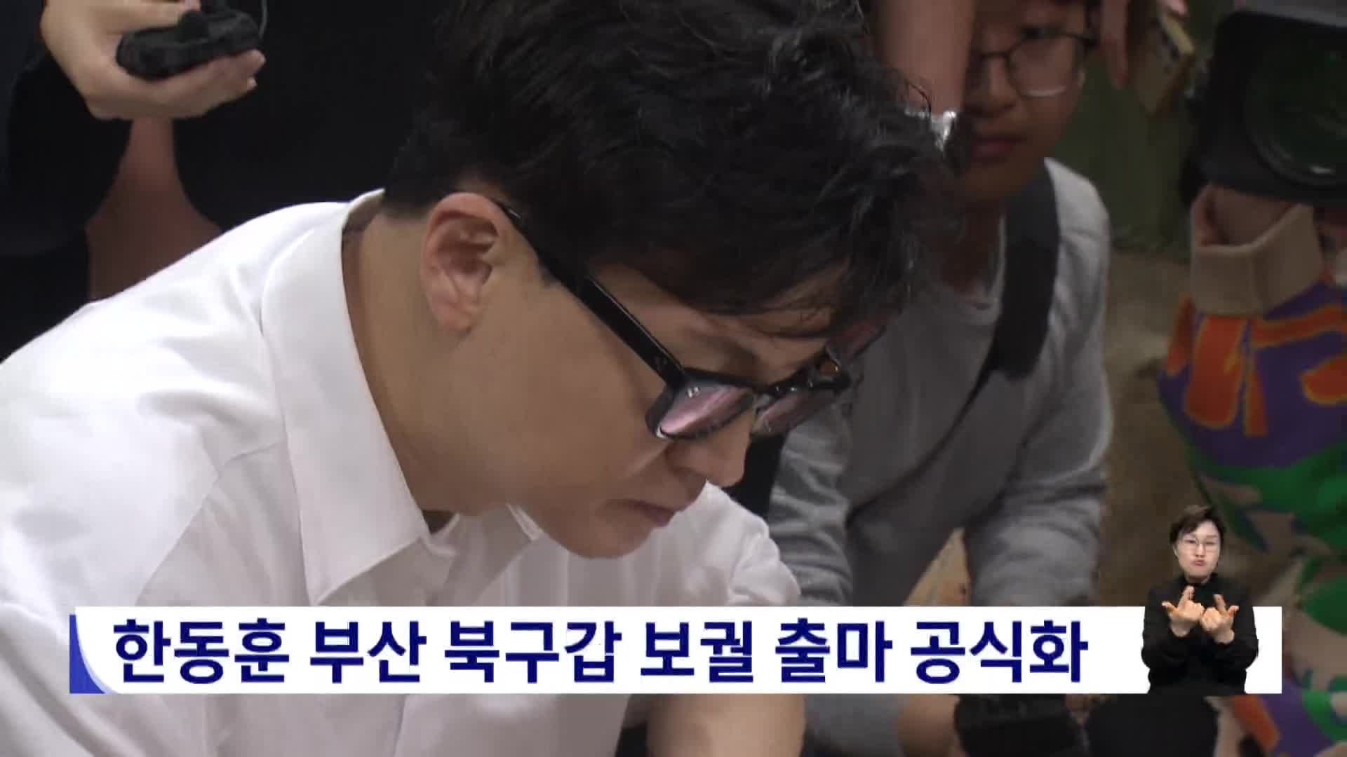 한동훈 부산 북구갑 보궐 출마 공식화