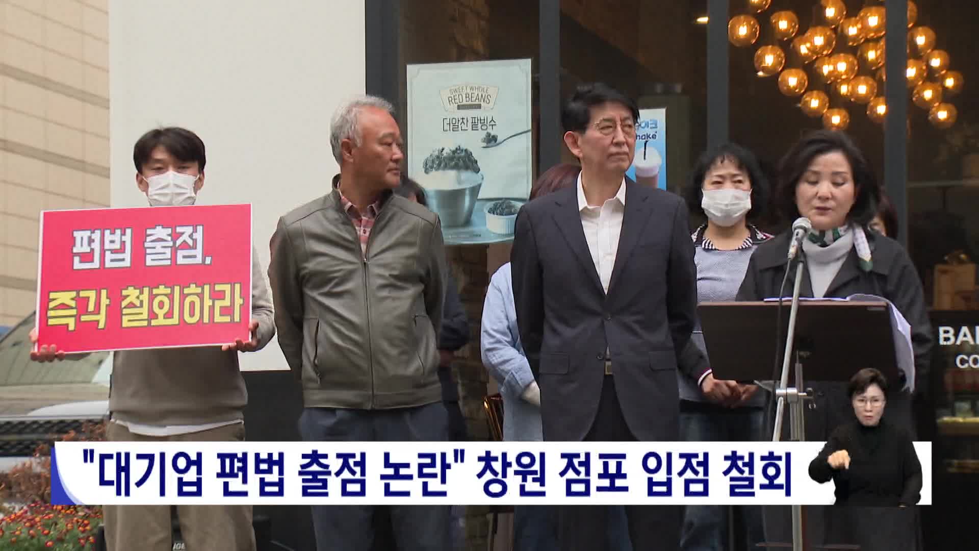 "대기업 편법 출점 논란" 창원 점포 입점 철회 