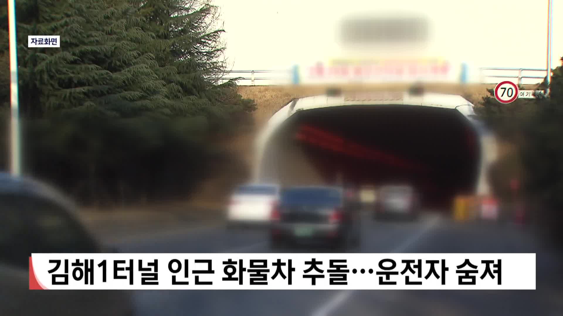 김해1터널 인근 화물차 추돌한 1톤 포터 운전자 숨져