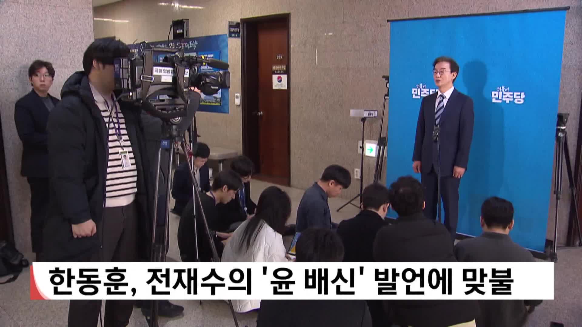 한동훈, 전재수의 '윤 배신' 발언에 맞불