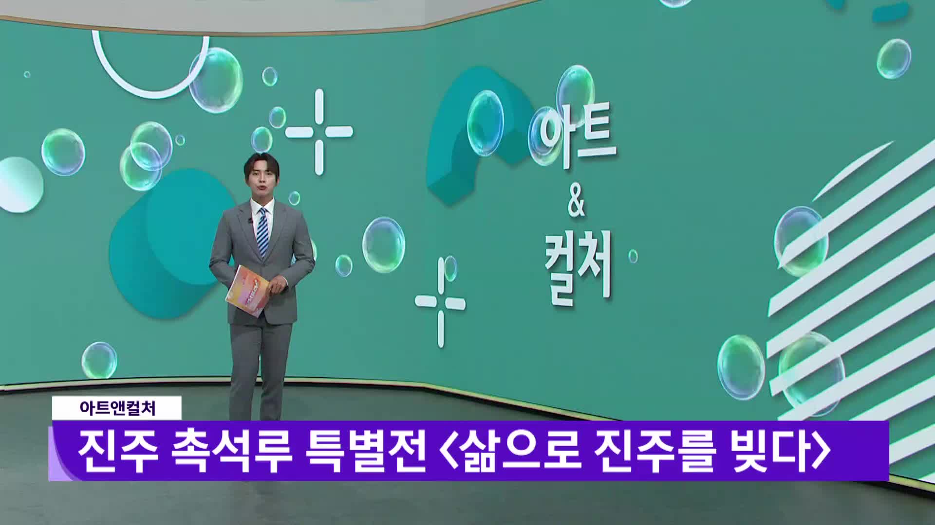 [아트앤컬처] - 진주 촉석루 특별전 <삶으로 진주를 빚다>