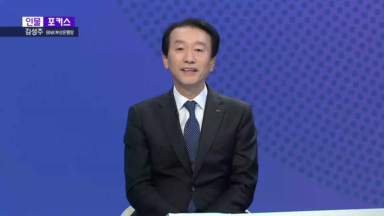 [인물포커스] - 김성주 BNK부산은행장