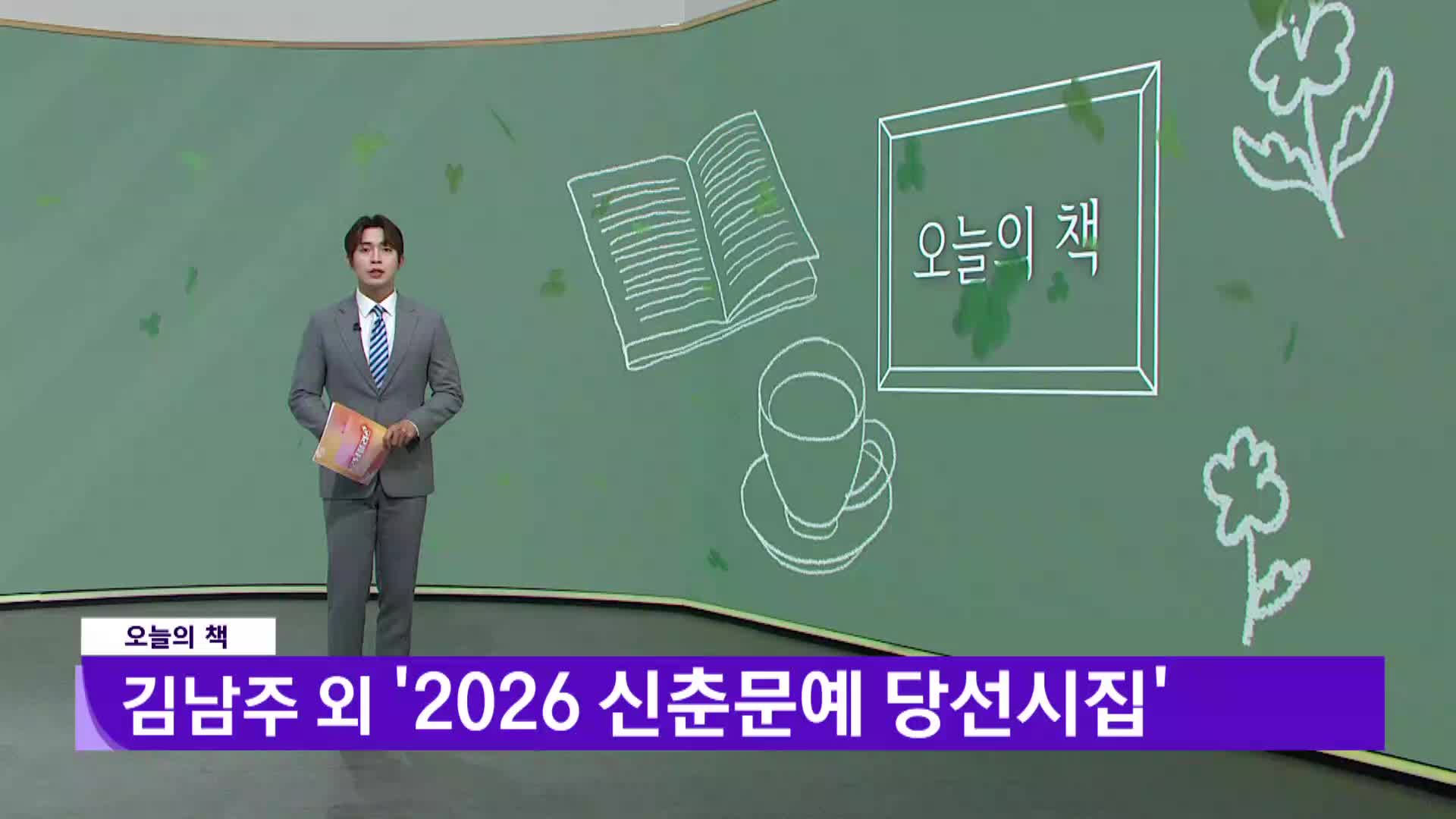 [오늘의책]-2026 신춘문예 당선시집