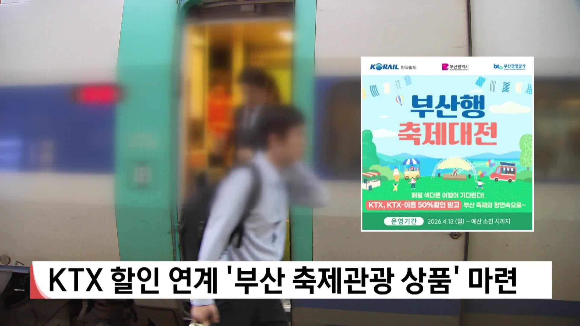 KTX 할인 연계 부산 축제관광 상품 마련
