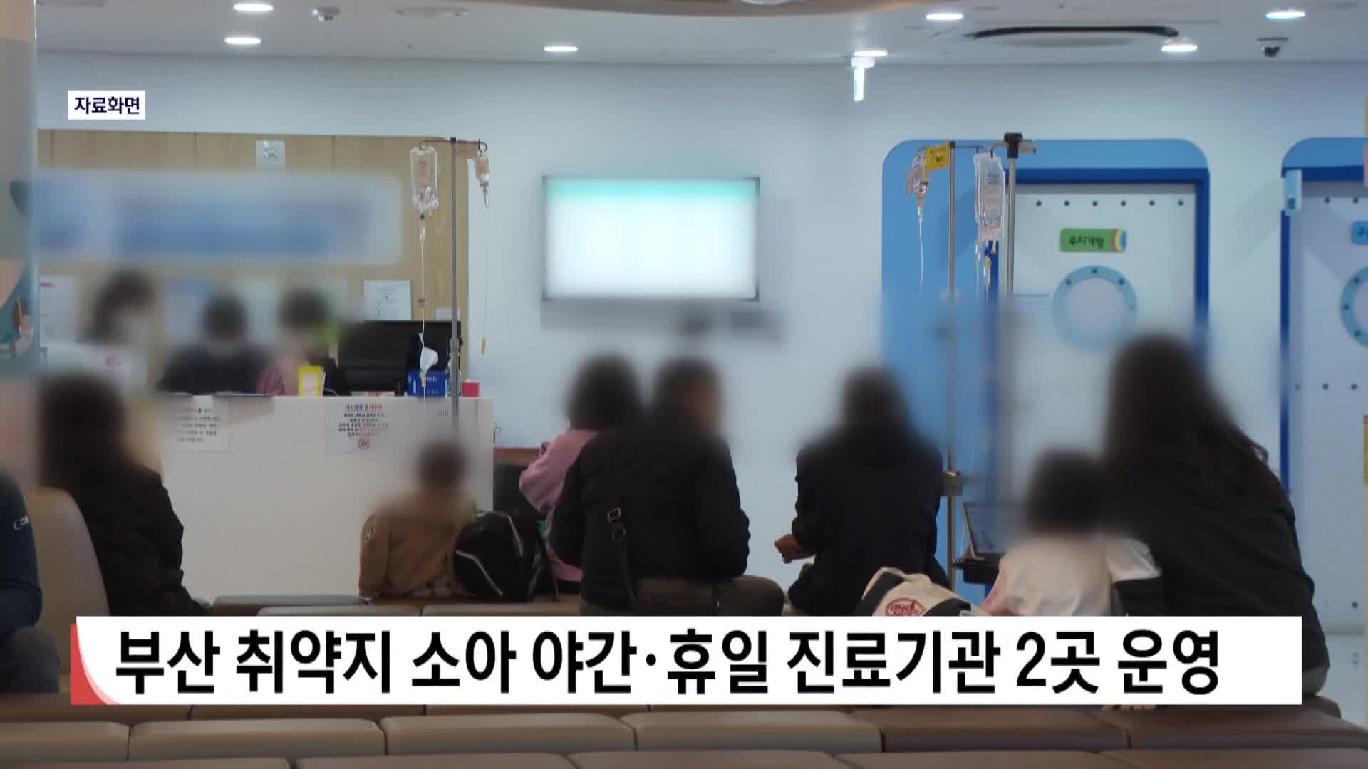 부산 취약지 소아 야간·휴일 진료기관 2곳 운영