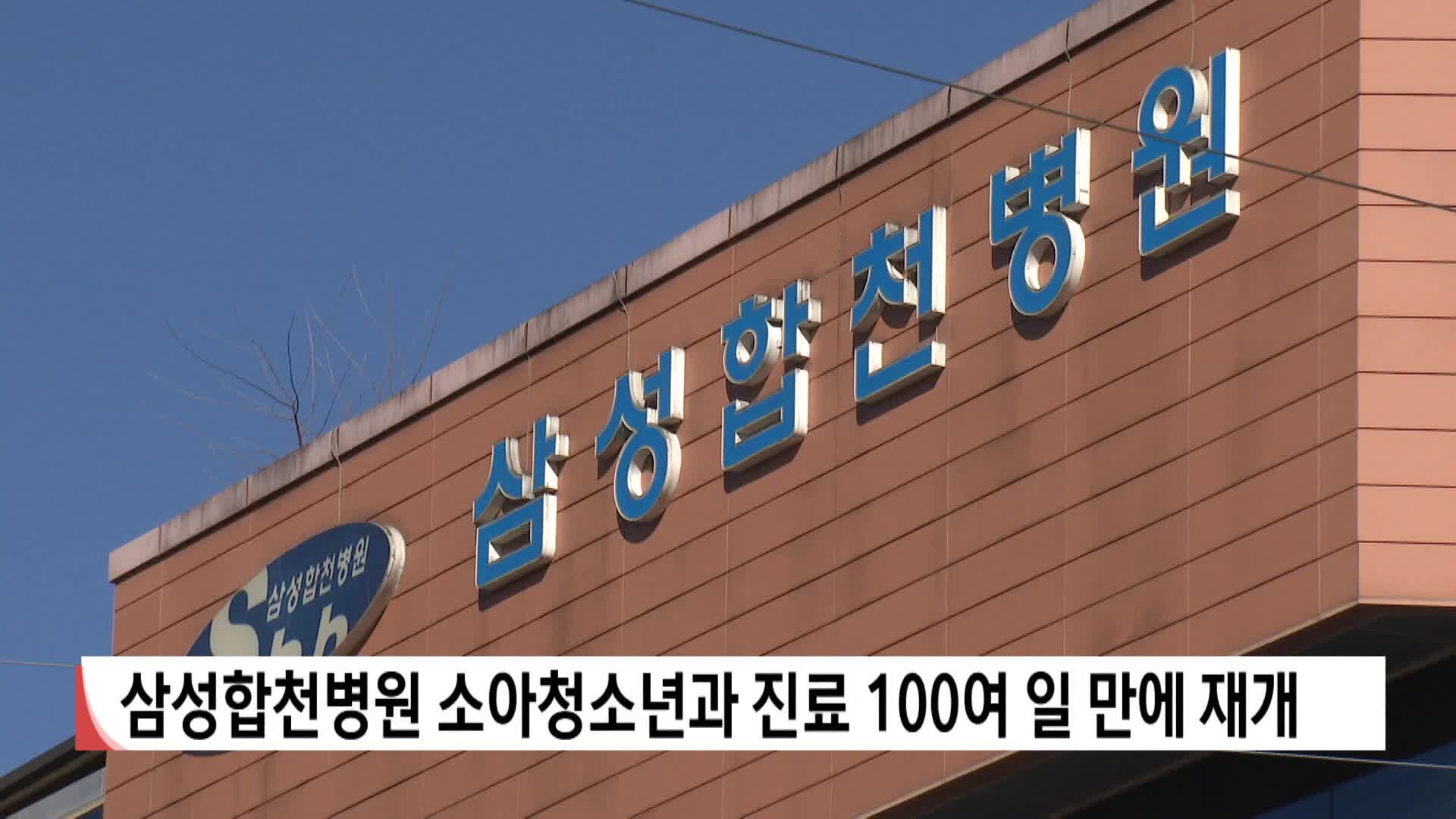 삼성합천병원 소아청소년과 진료 100여 일 만에 재개