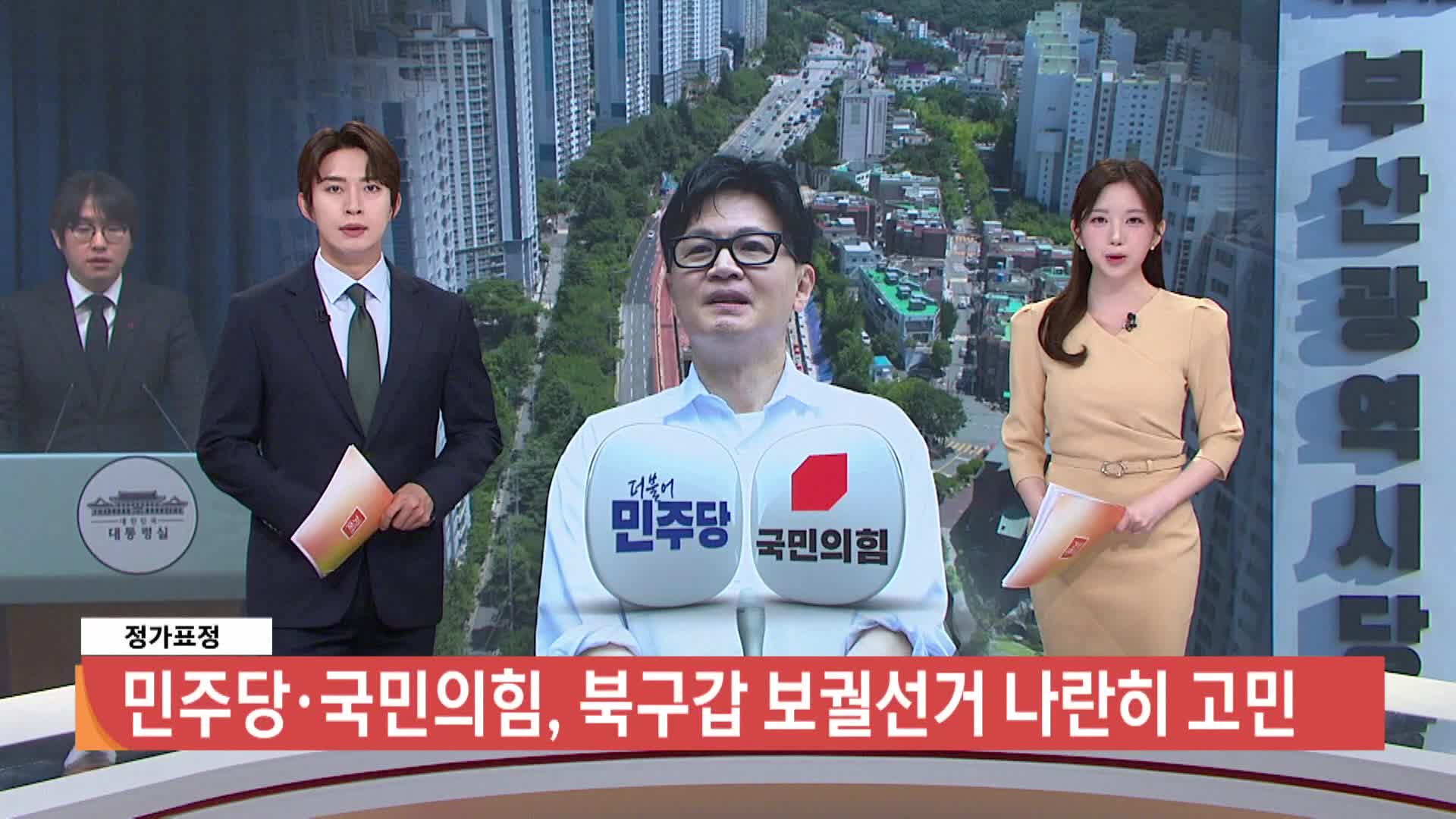 [정가표정]-민주당·국민의힘, 북구갑 보궐선거 나란히 고민