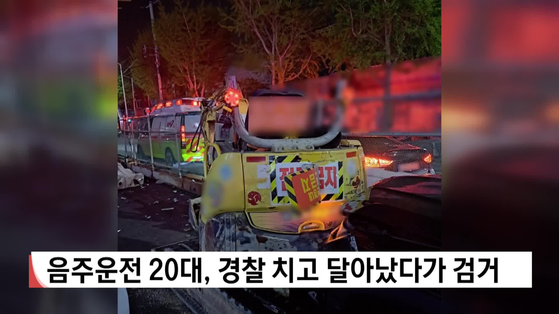 음주운전 20대, 단속경찰 치고 달아났다가 검거