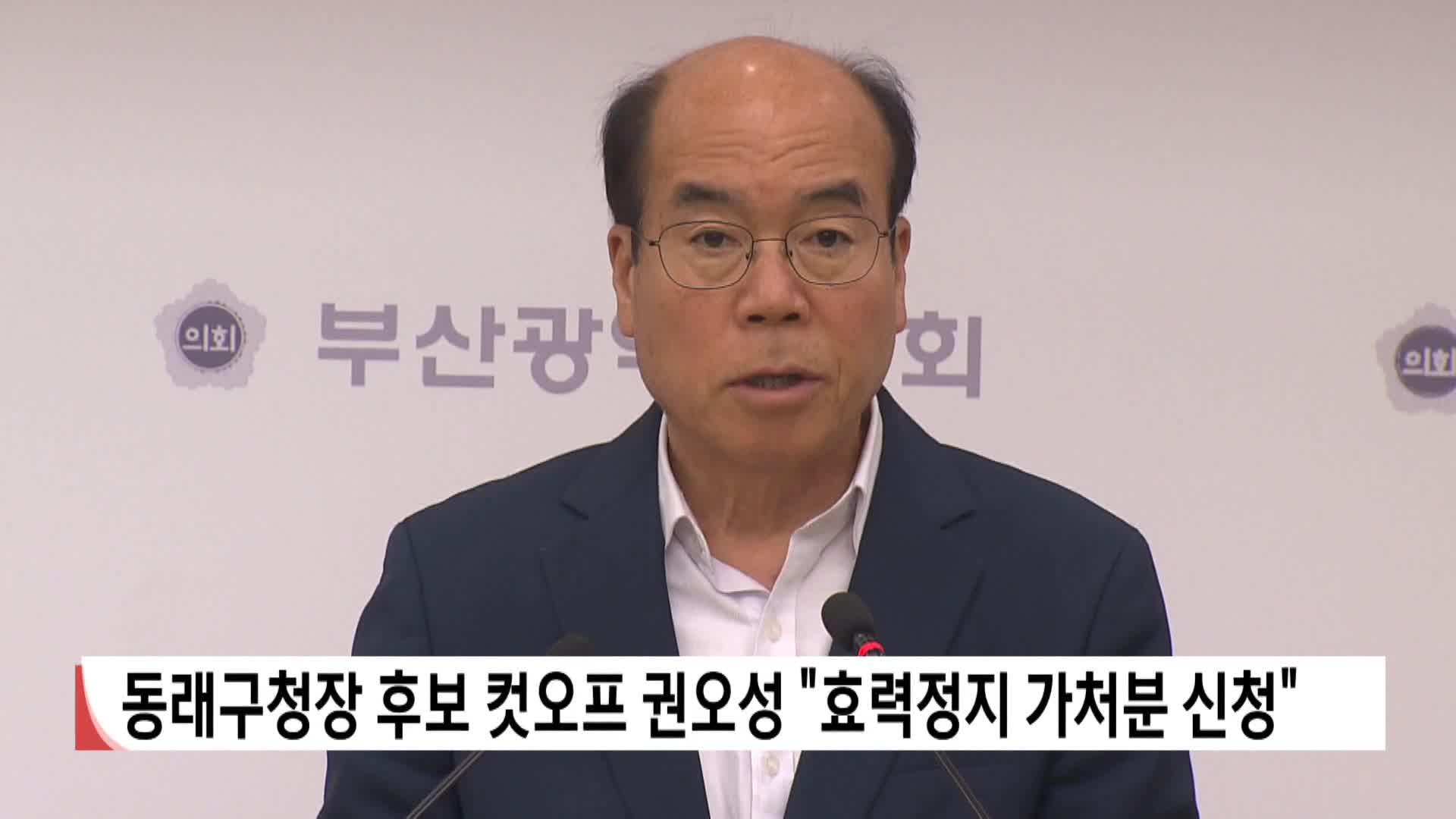 [2026전국동시지방선거 '국민의선택']-동래구청장 후보 컷오프 권오성 "효력정지 가처분 신청"