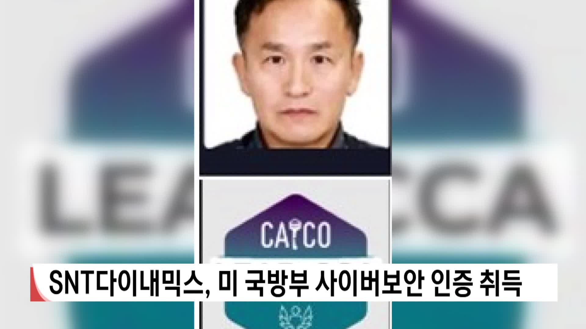 SNT다이내믹스, 미 국방부 사이버보안 인증 취득