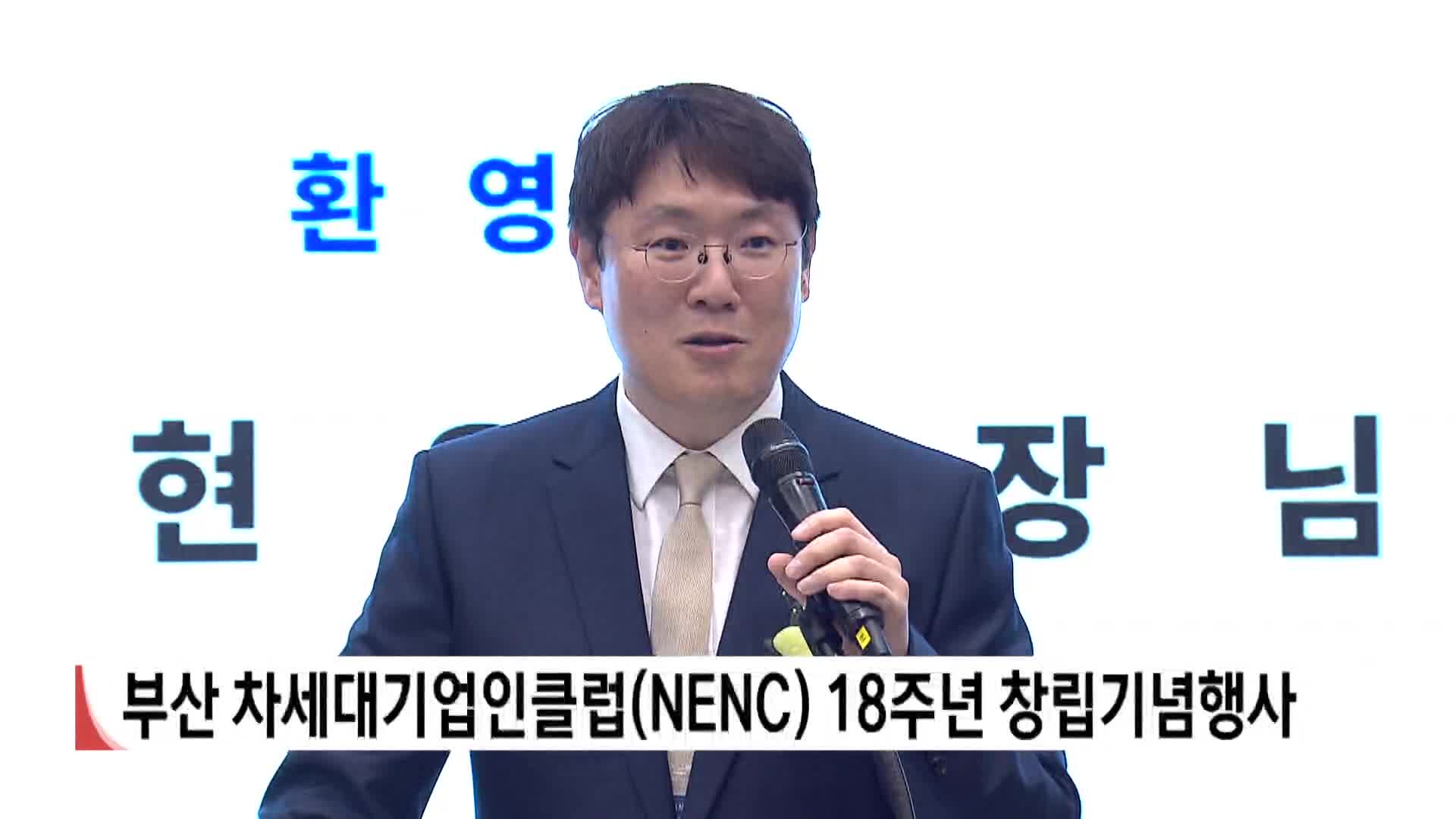 부산 차세대기업인클럽(NENC) 18주년 창립기념행사