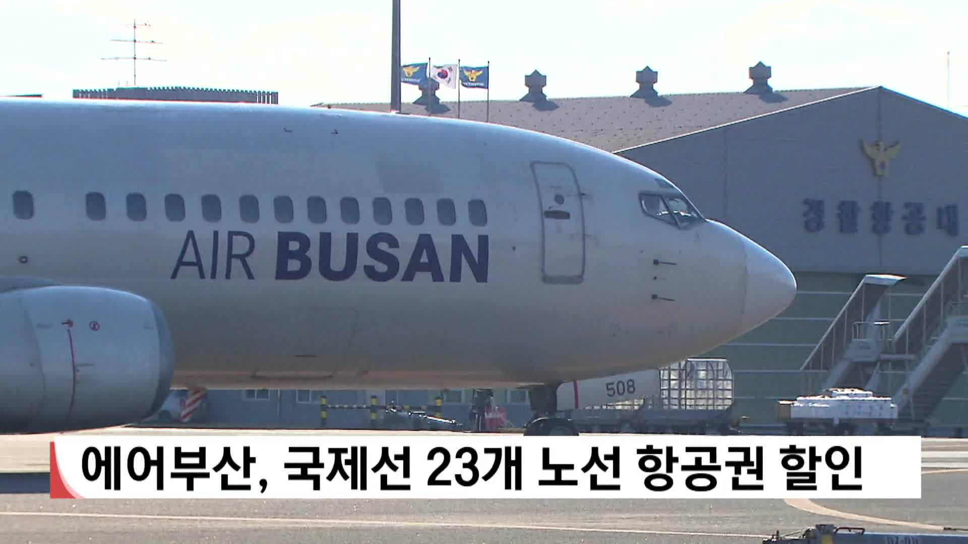 에어부산, 국제선 23개 노선 항공권 할인