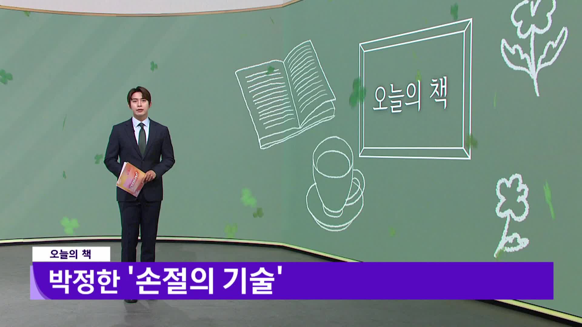 [오늘의책]-손절의 기술