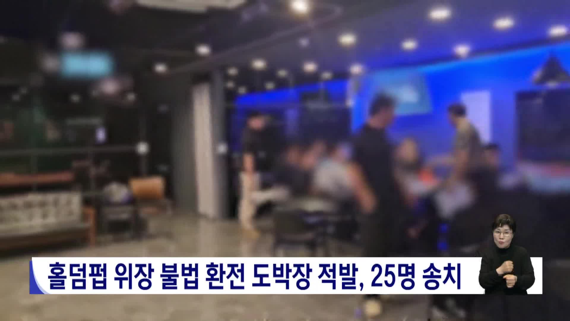 홀덤펍 위장 불법 환전 도박장 적발, 25명 송치