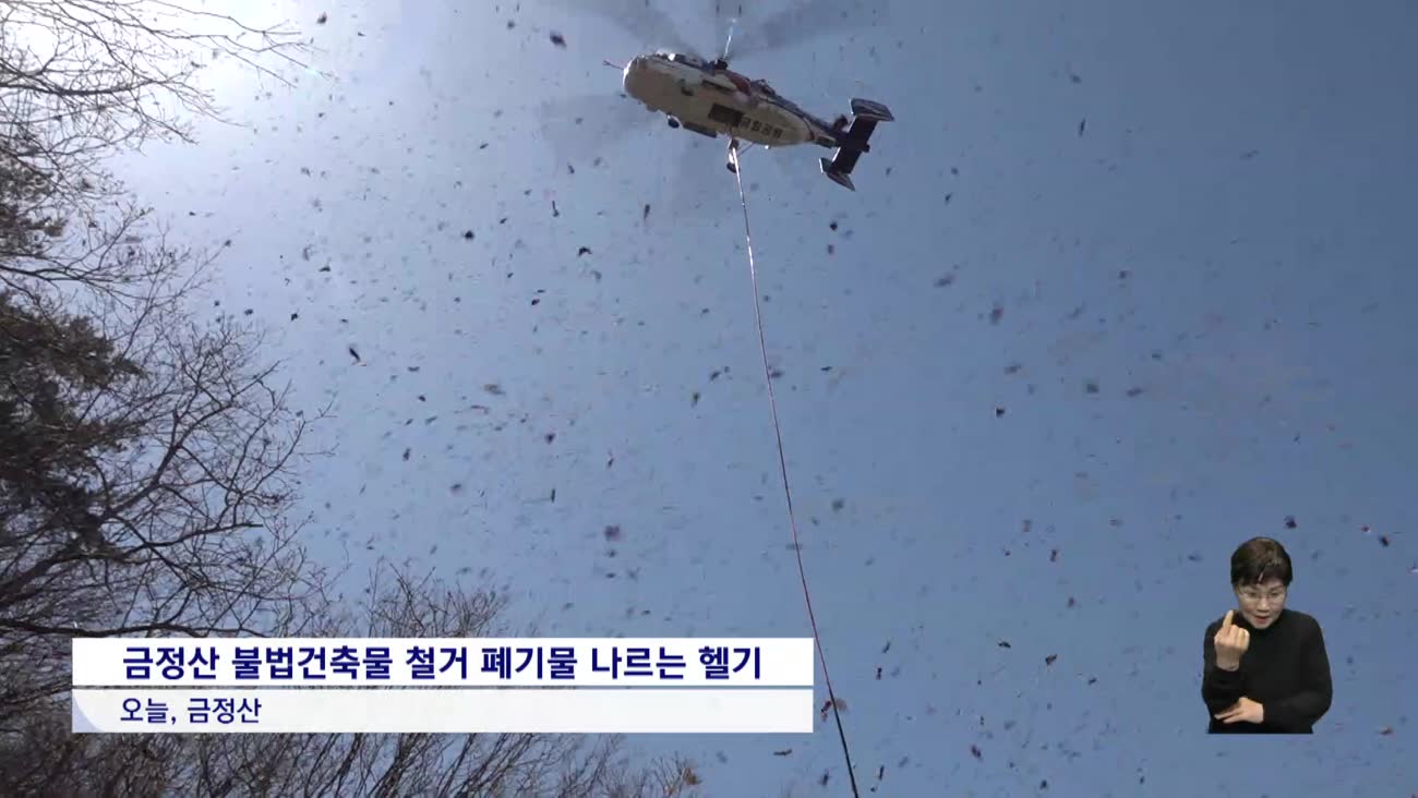 금정산국립공원 전역 불법시설 대대적 정비 착수