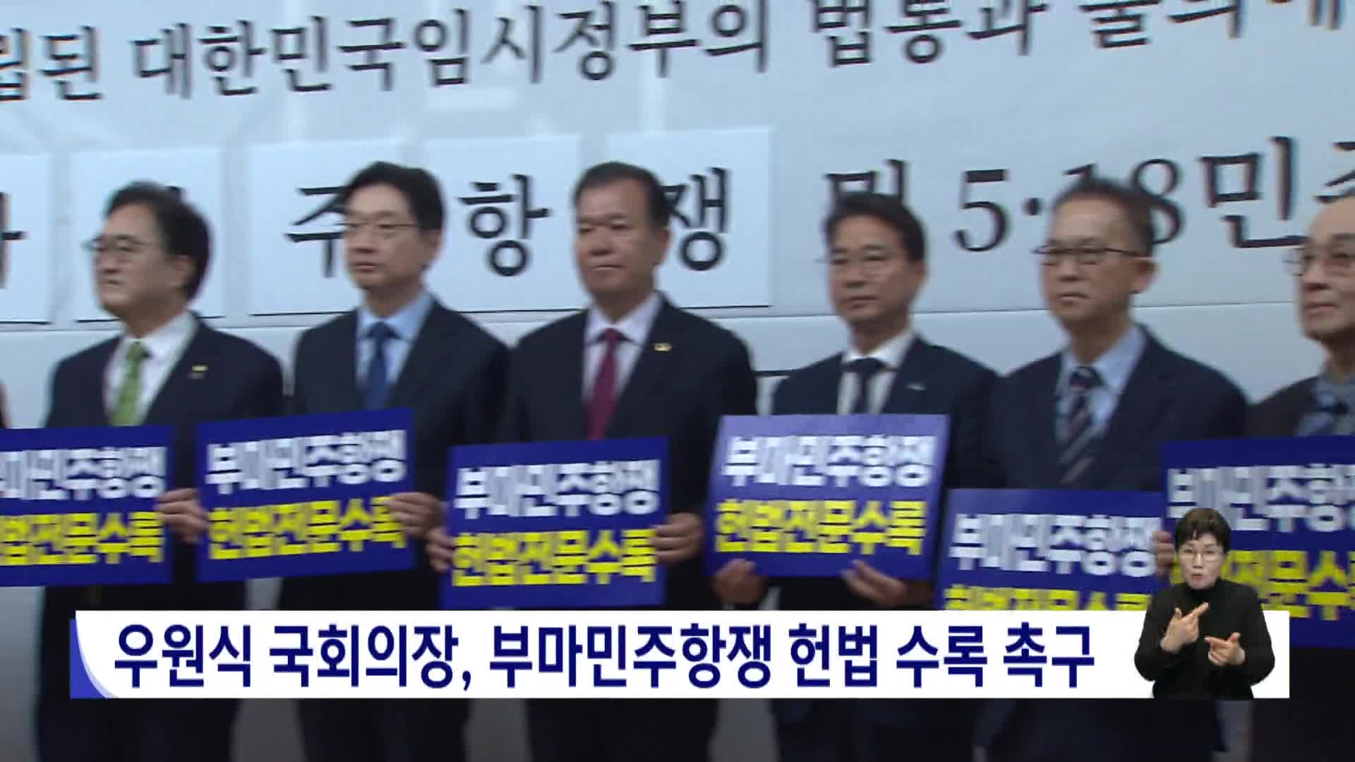 우원식 국회의장, 부마민주항쟁 헌법 수록 촉구