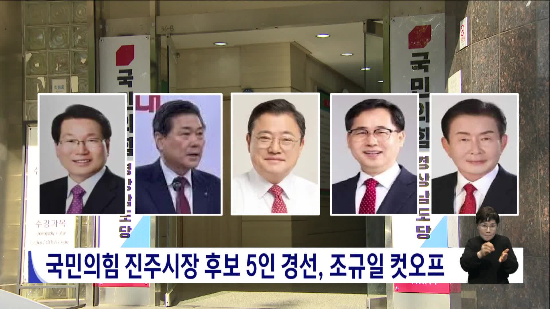 국민의힘 진주시장 후보 5인 경선, 조규일 컷오프