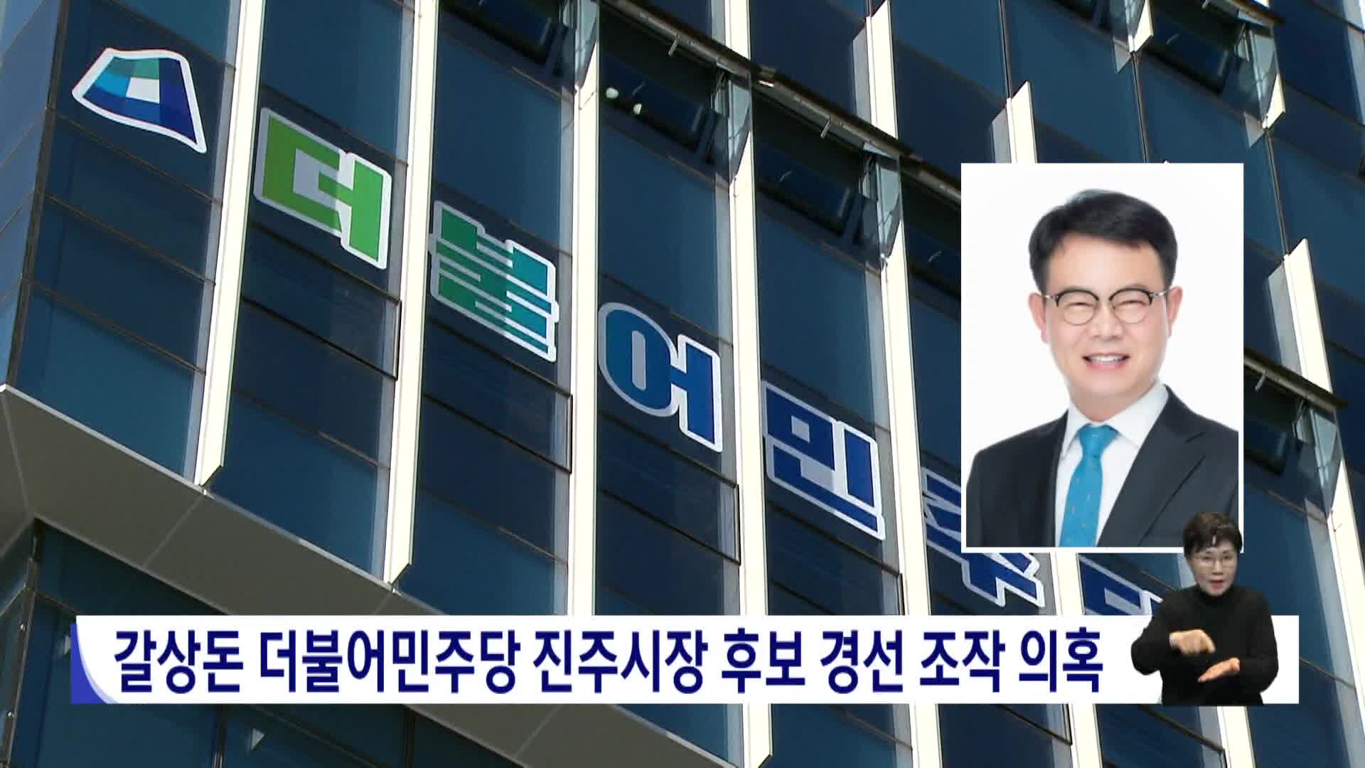 갈상돈 더불어민주당 진주시장 후보 경선 조작 의혹