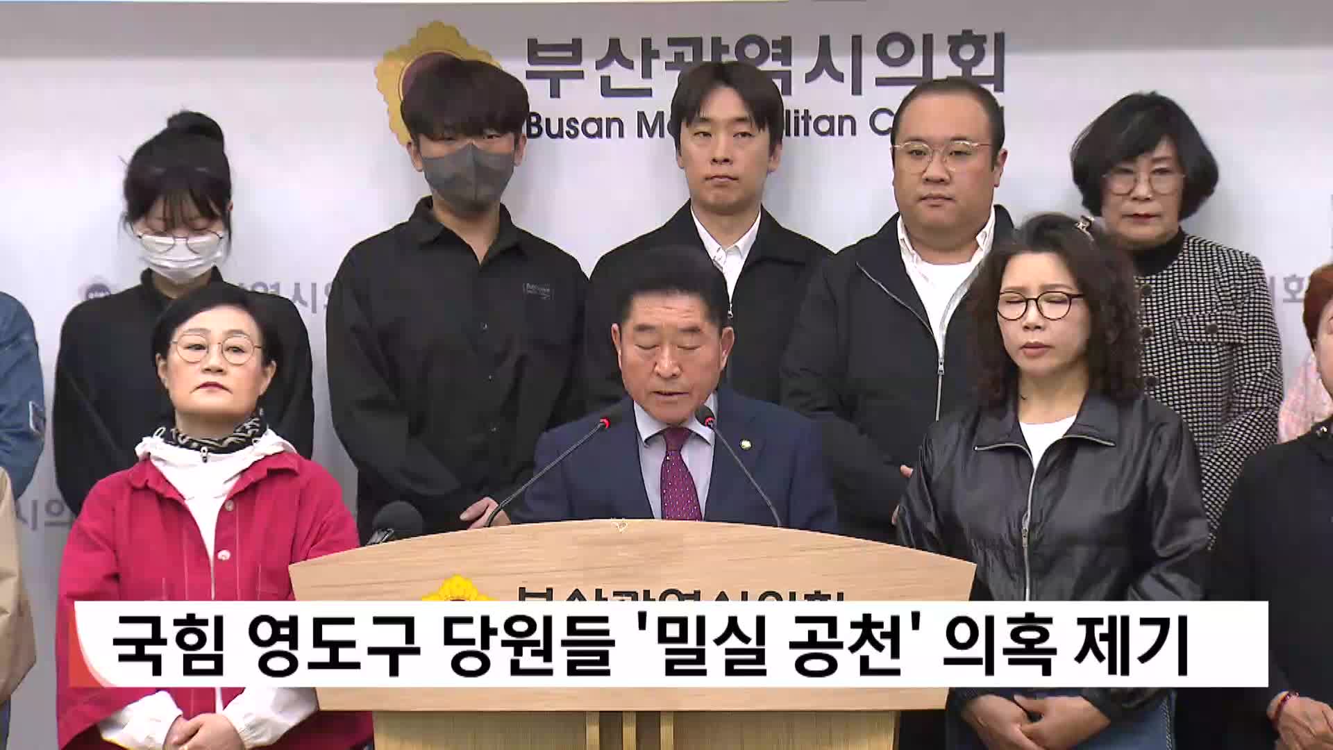 [2026전국동시지방선거]-국힘 영도구 당원들 '밀실 공천' 의혹 제기