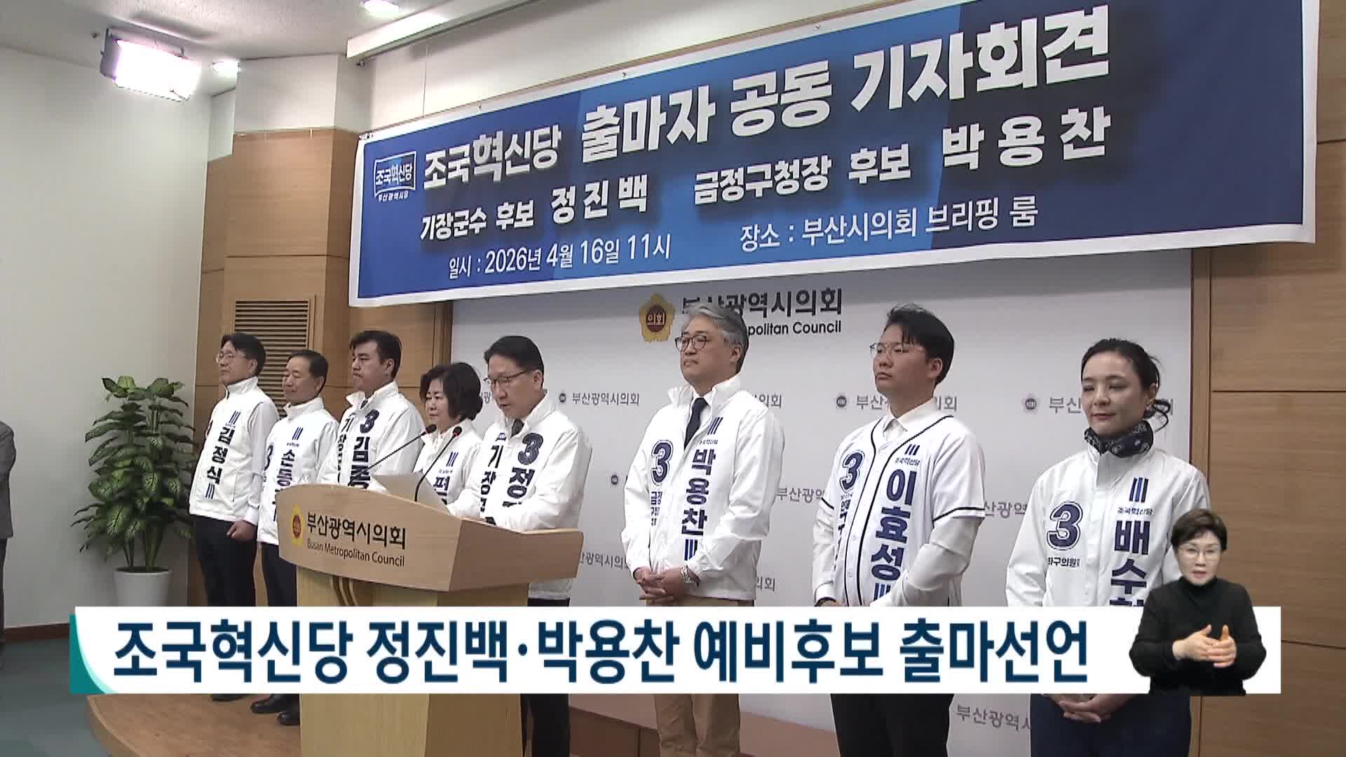 조국혁신당 정진백*박용찬 예비후보 출마선언