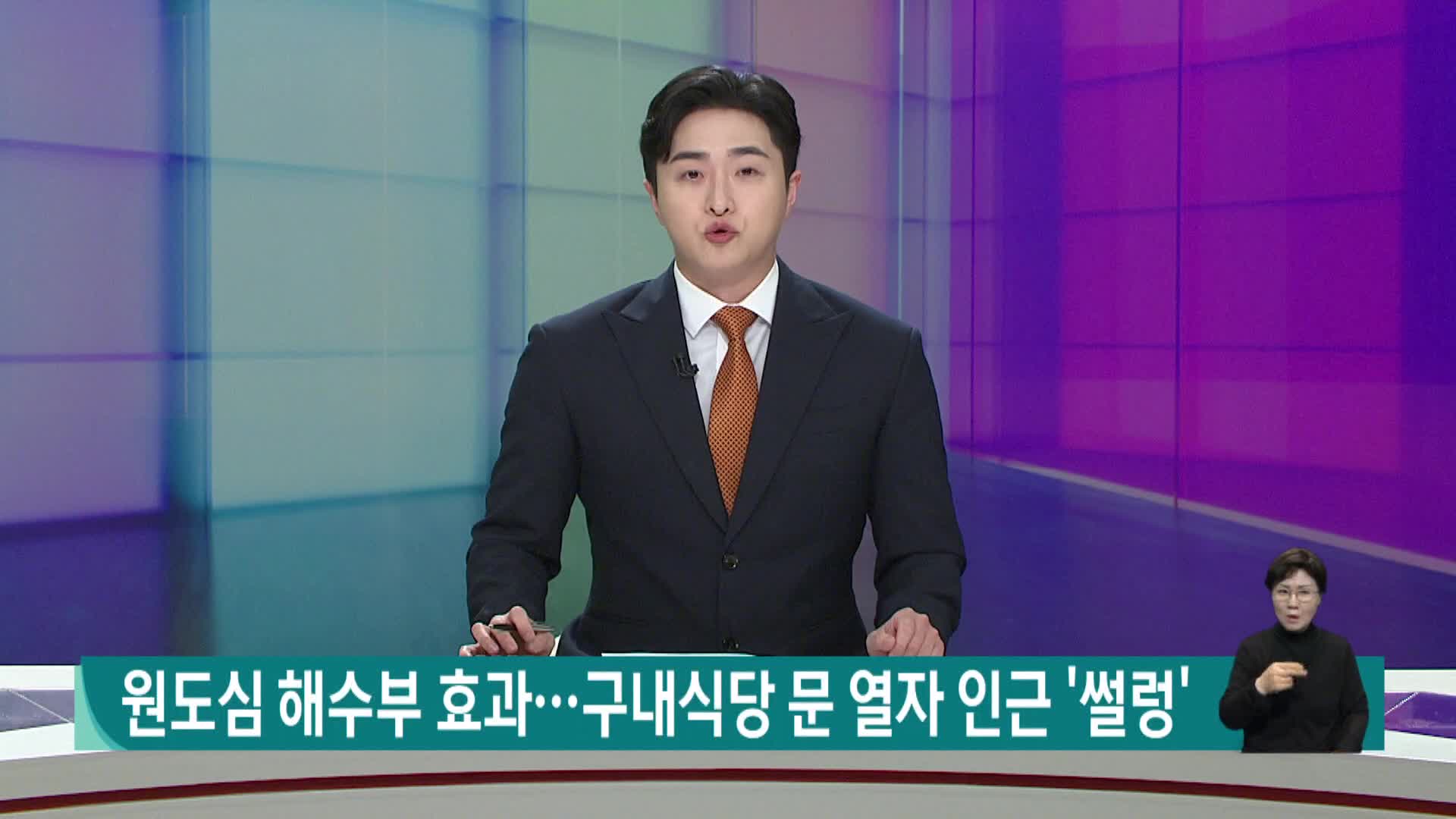 원도심 해수부 효과, 구내식당 문 열자 인근 '썰렁'