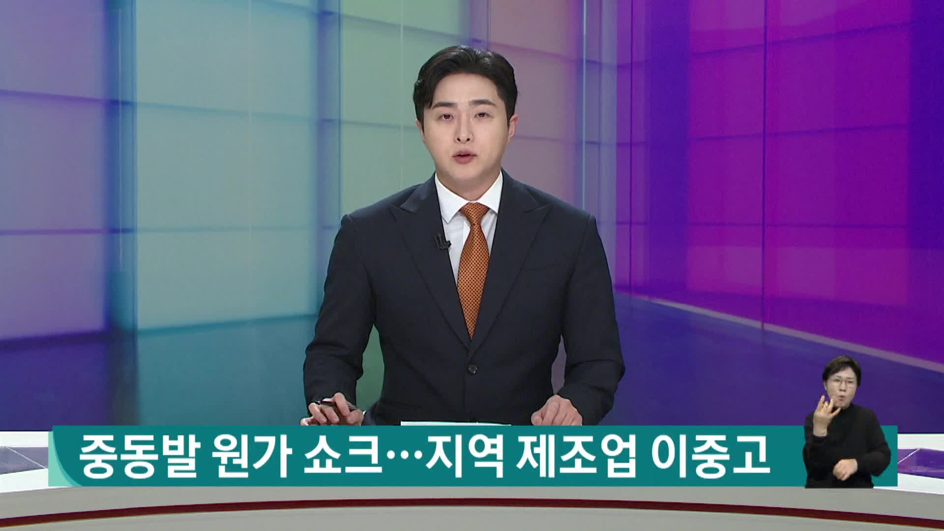 중동발 부담 지역 제조업 확산
