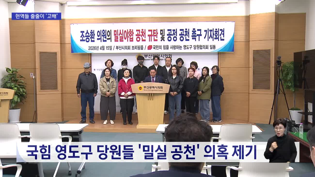 [2026 전국 동시지방선거]현역 단체장 잇단 컷오프… 반발도 잇따라