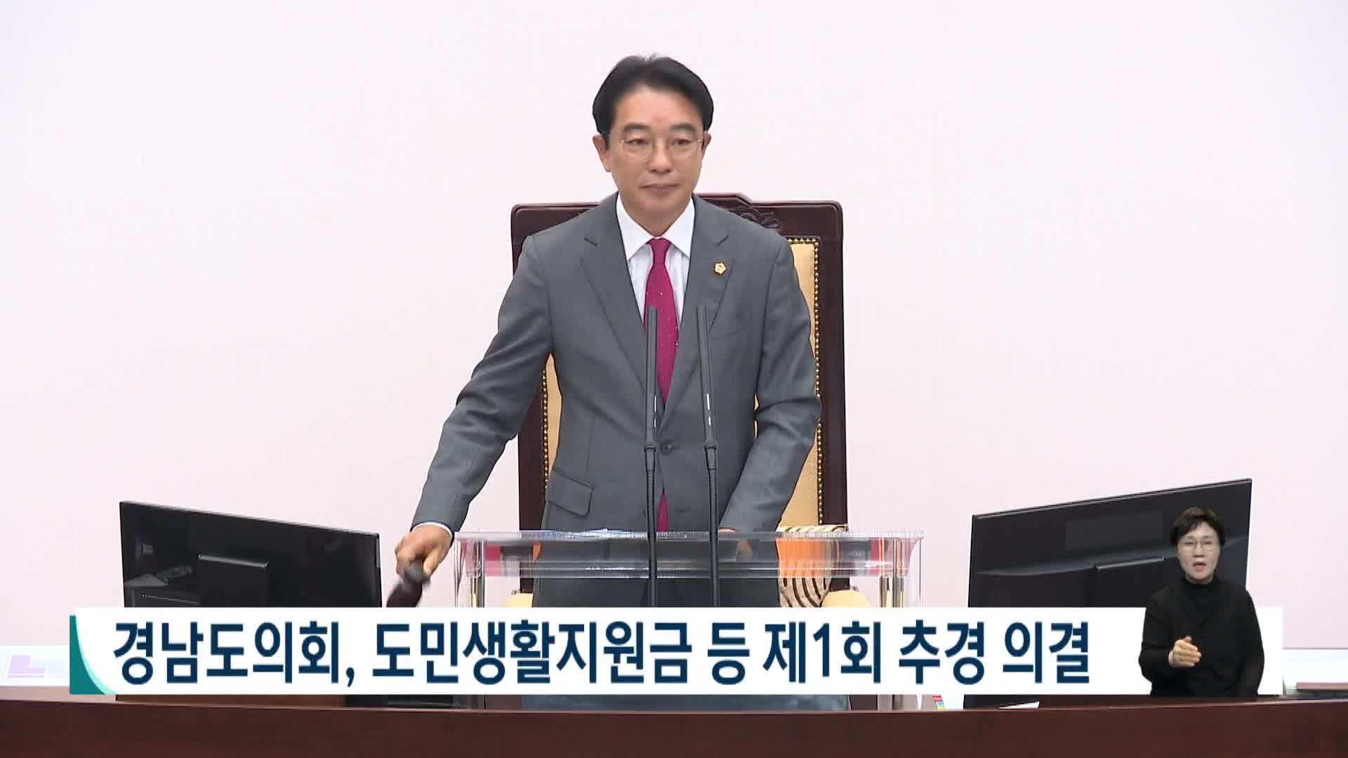 경남도의회, 도민생활지원금 등 제1회 추경 의결 