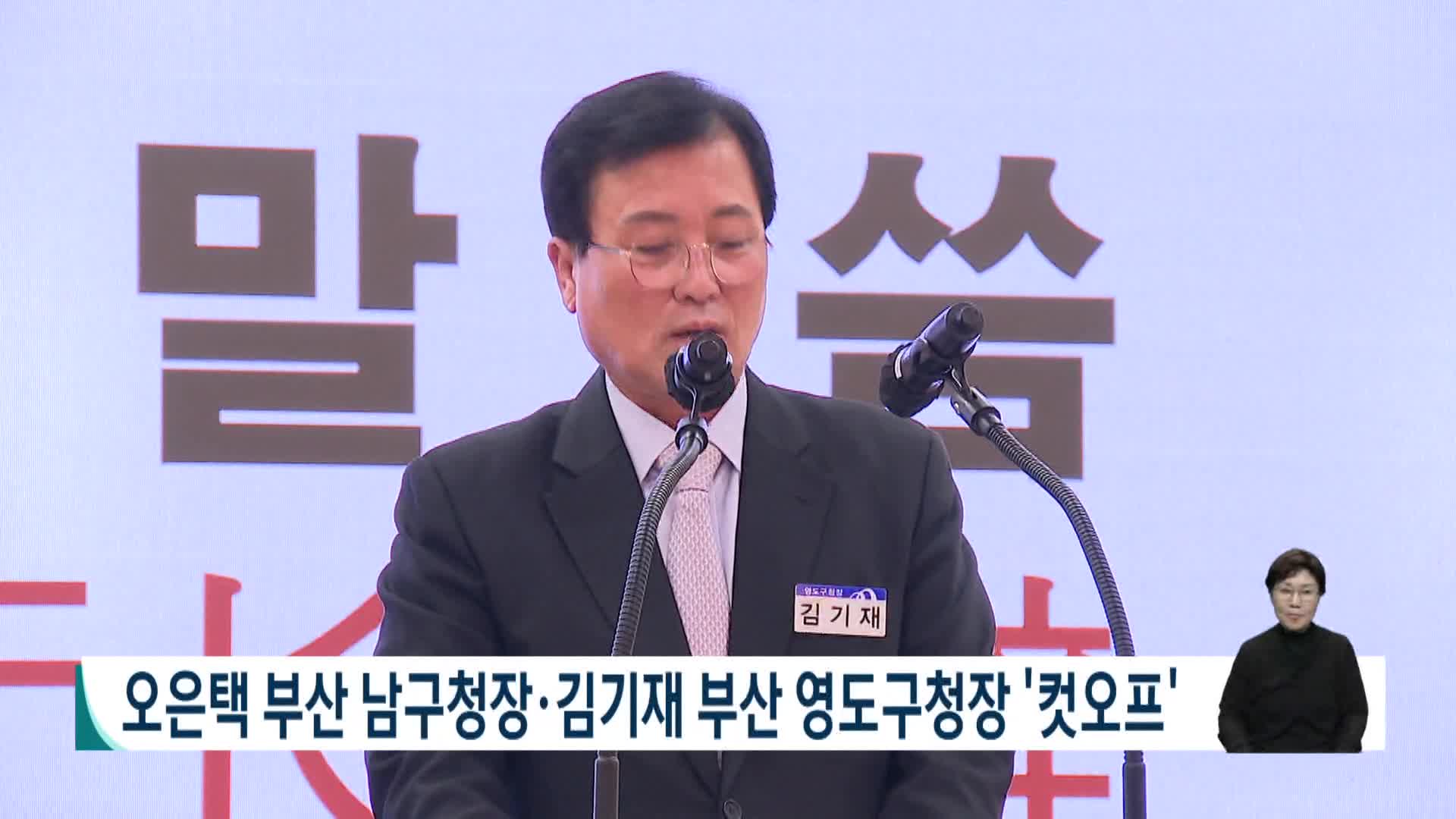 오은택 남구청장 김기재 영도구청장 컷오프