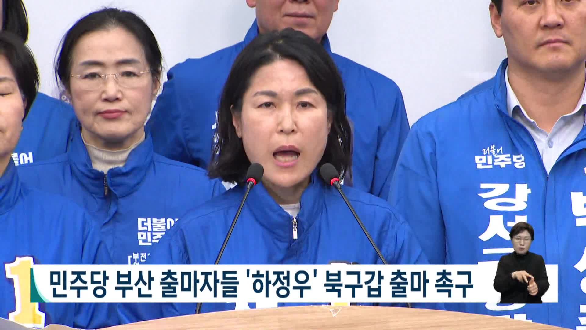 민주당 부산 출마자들 '하정우' 북구갑 출마 촉구