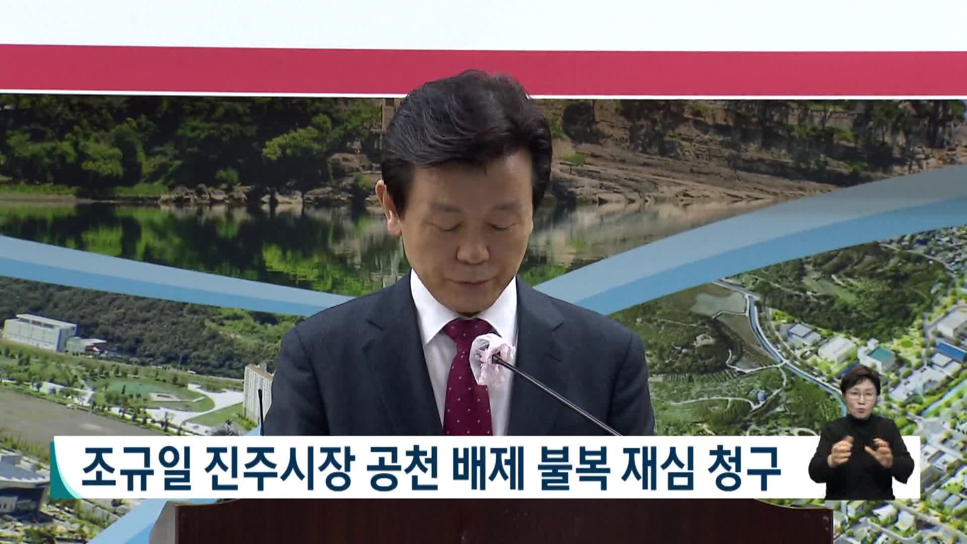 조규일 진주시장 공천배제 불복 재심청구