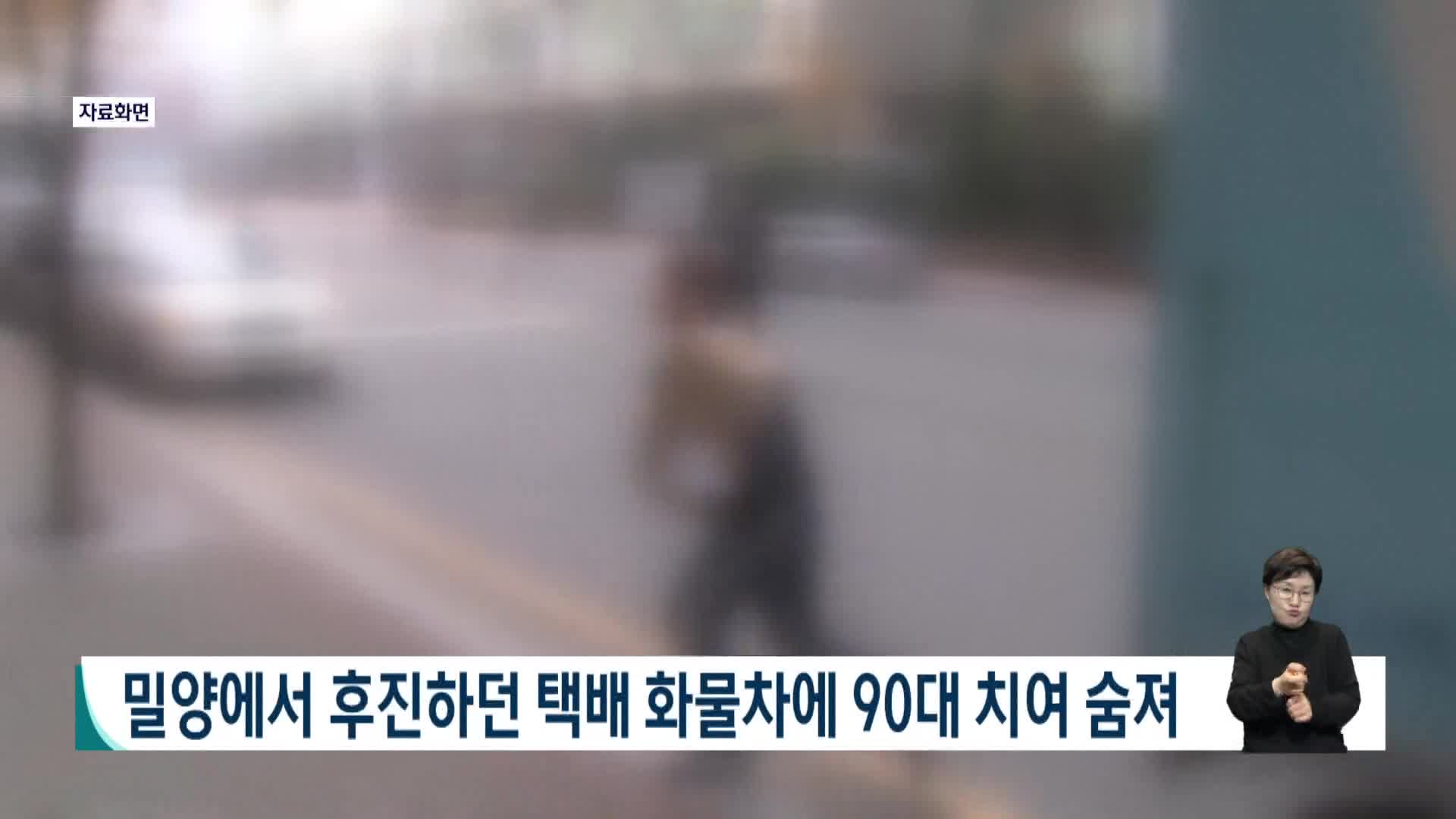 밀양서 후진하던 택배 화물차에 90대 치여 숨져