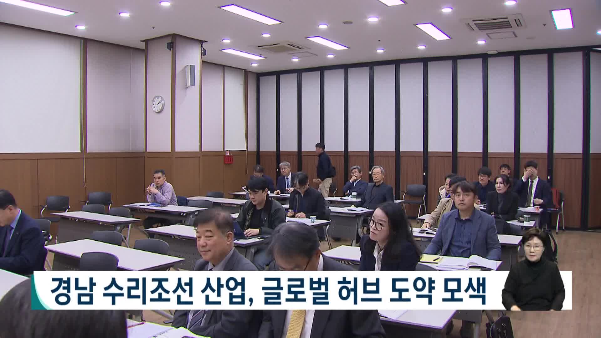 경남 수리조선 산업, 글로벌 허브 도약 모색 