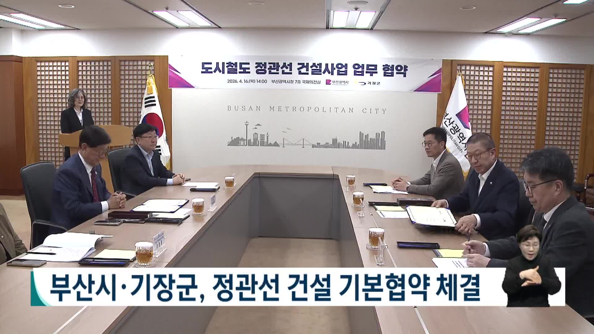 부산시, 도시철도 정관선 건설 기본협약 체결