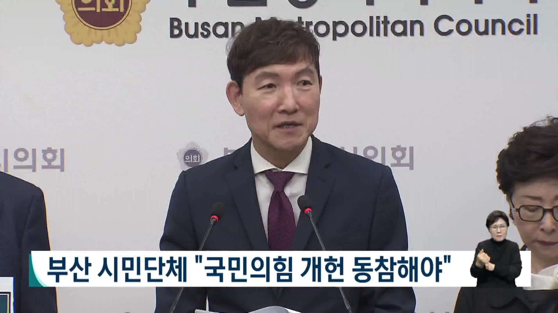 부산 시민단체 "국민의힘 개헌 동참해야"