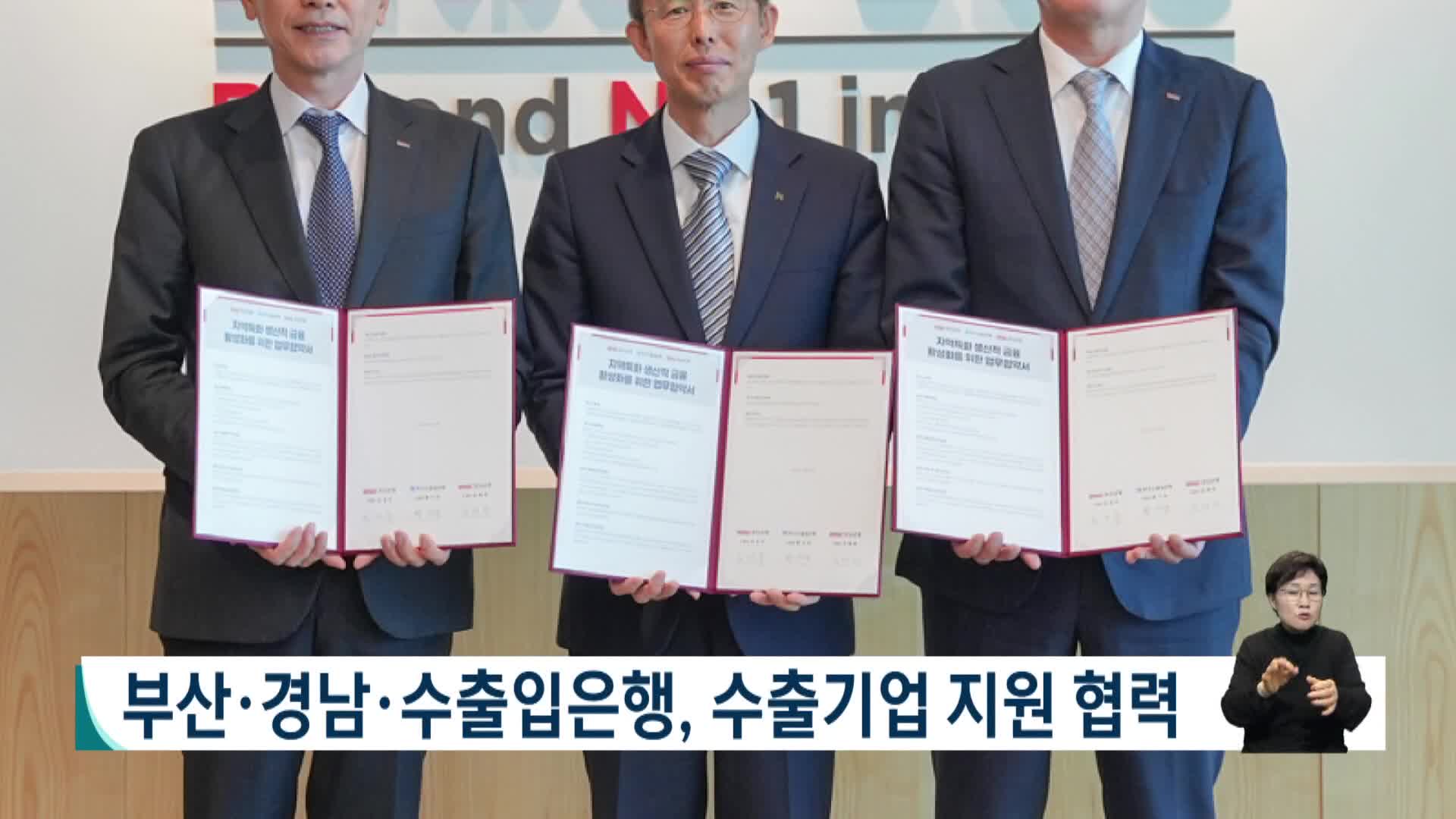 부산*경남*수출입은행, 동남권 수출기업 지원 협력