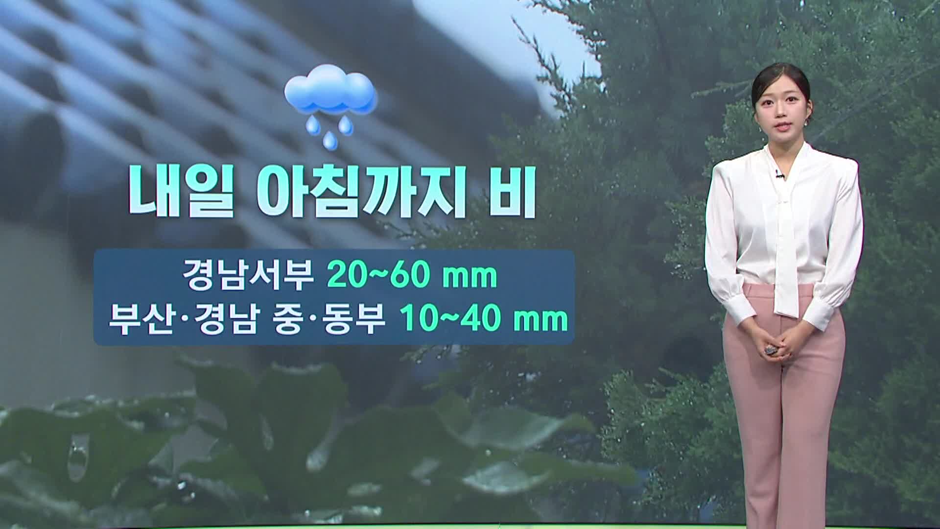 부산경남 내일 아침까지 비...기온 주춤해 한낮 서늘