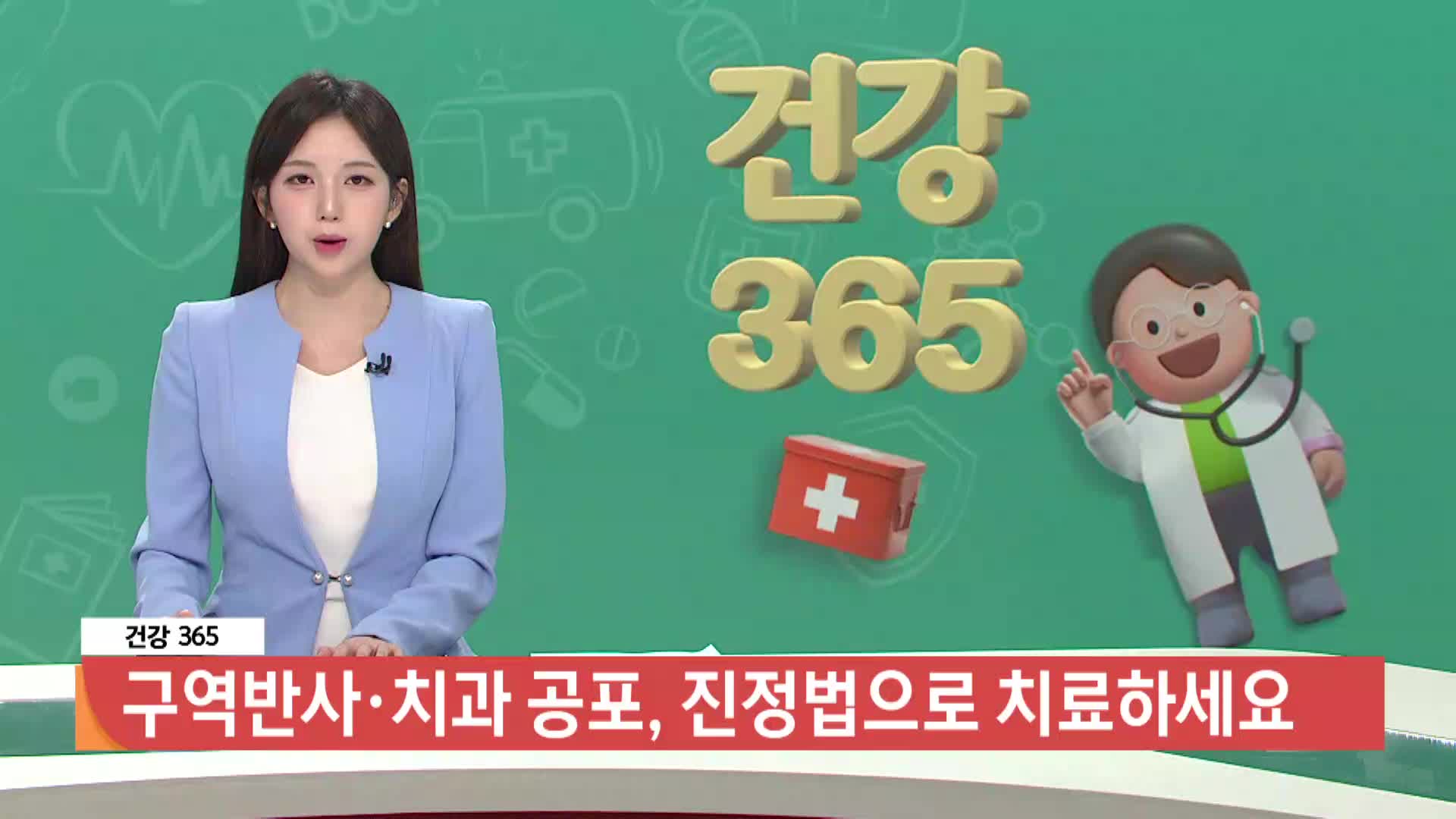 [건강365]-구역반사·치과 공포,  진정법으로 치료하세요!