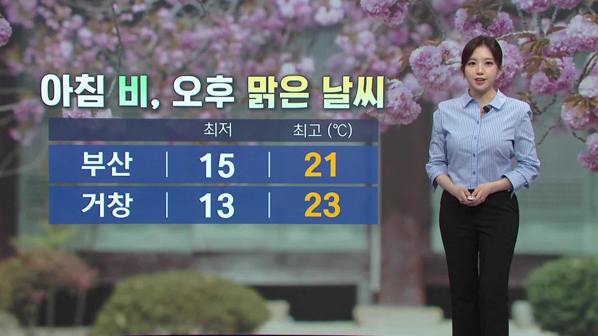  [아이 날씨] 부산*경남은 아침에 비