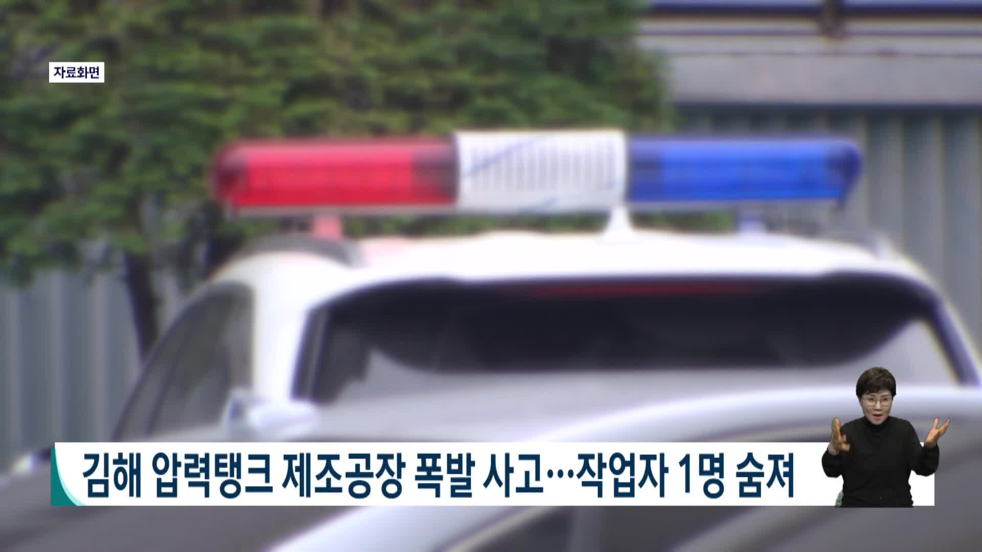 김해 압력탱크 제조공장서 폭발 사고..작업자 1명 숨져